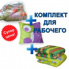 Комплект для рабочего (матрас+одеяло+подушка)